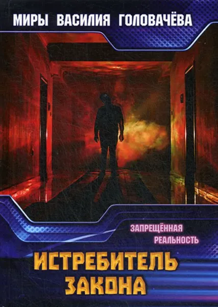 Обложка книги Истребитель закона. Запрещенная реальность, В. В. Головачев