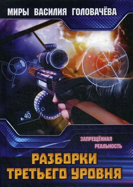Обложка книги Разборки третьего уровня. Запрещенная реальность, В. В. Головачев