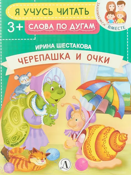 Обложка книги Черепашки и очки, Шестакова И.