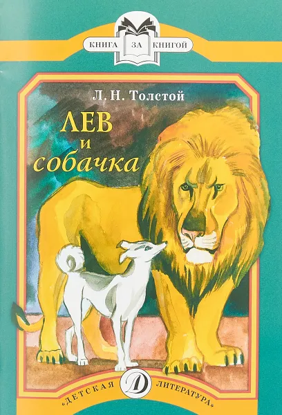 Обложка книги Лев и собачка, Л. Толстой