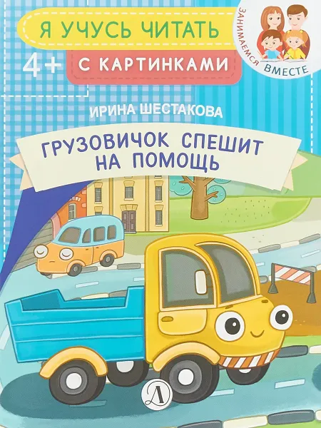 Обложка книги Грузовичок спешит на помощь, И. Шестакова