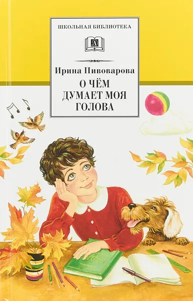 Обложка книги О чем думает моя голова, И. Пивоварова