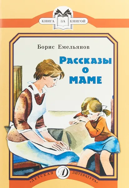 Обложка книги Рассказы о маме, Б. Емельянов