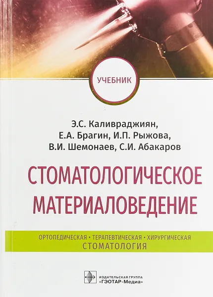 Обложка книги Стоматологическое материаловедение, Э. С. Каливраджиян, Е. А. Брагин, И. П. Рыжова, В. И. Шемонаев, С. И. Абакаров