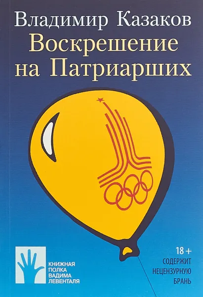 Обложка книги Воскрешение на Патриарших, Владимир Казаков