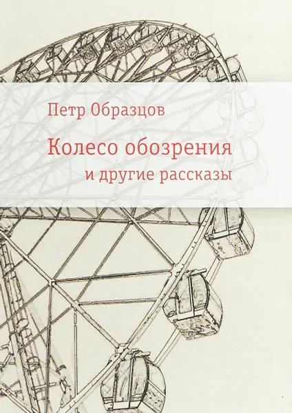 Обложка книги Колесо обозрения и другие рассказы, Петр Образцов