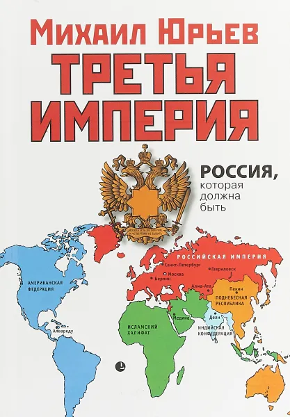 Обложка книги Третья Империя. Россия, которая должна быть, Михаил Юрьев