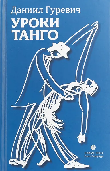 Обложка книги Уроки танго, Даниил Гуревич