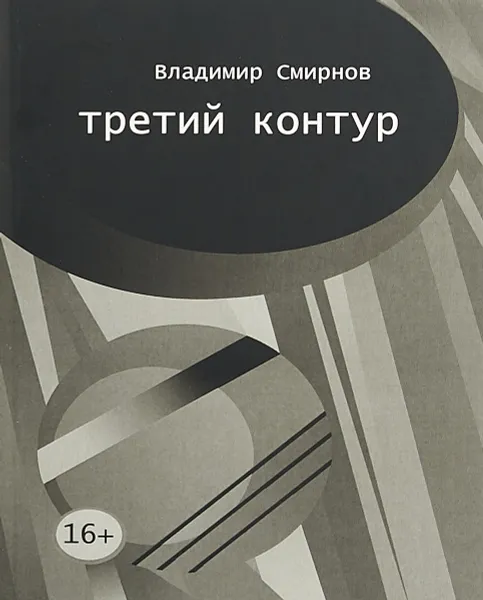 Обложка книги Третий контур, В. Смирнов