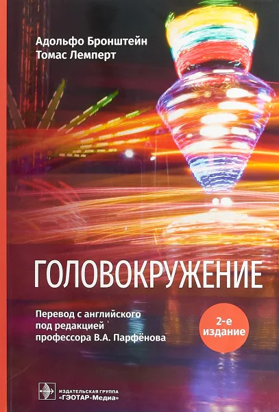 Обложка книги Головокружение, А. Бронштейн,Т. Лемперт