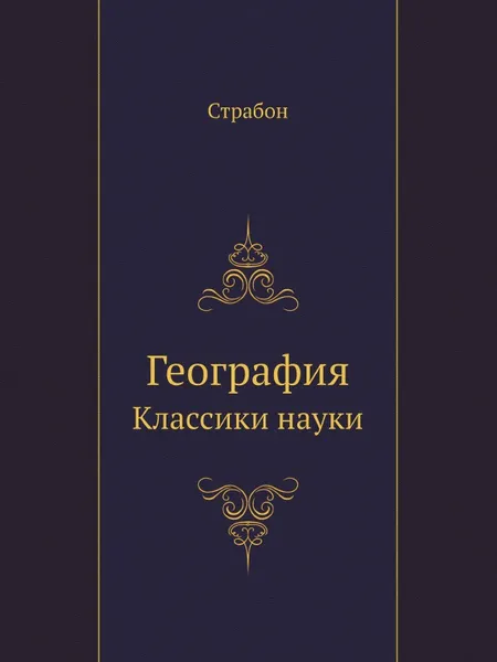 Обложка книги География. Классики науки, Страбон