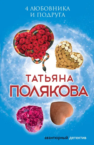 Обложка книги 4 любовника и подруга, Полякова Татьяна Викторовна