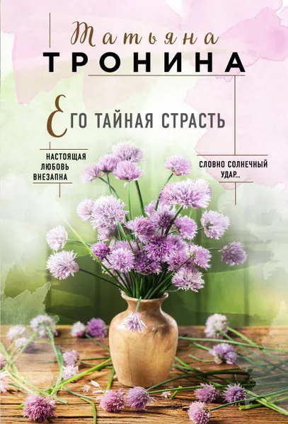 Обложка книги Его тайная страсть, Тронина Татьяна Михайловна