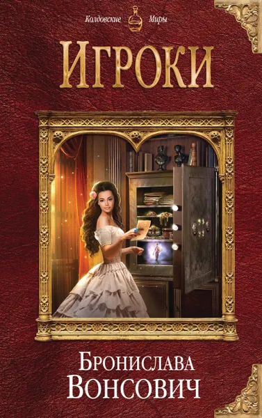 Обложка книги Игроки, Вонсович Бронислава