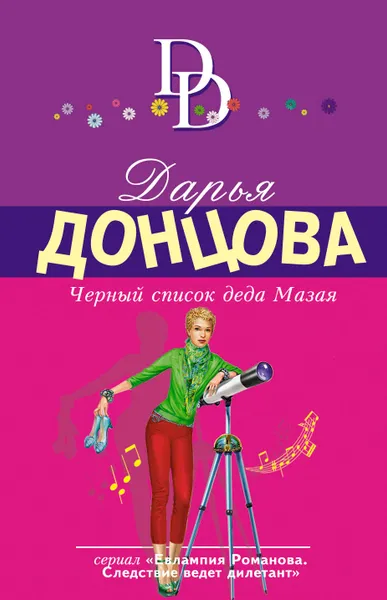 Обложка книги Черный список деда Мазая, Донцова Дарья Аркадьевна