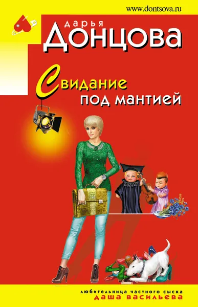 Обложка книги Свидание под мантией, Донцова Дарья Аркадьевна