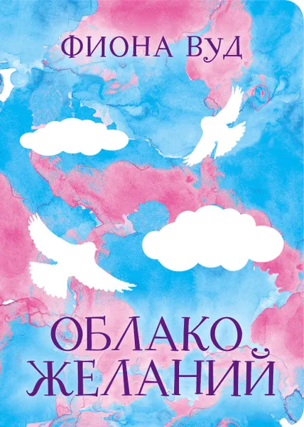 Обложка книги Облако желаний, Вуд Фиона