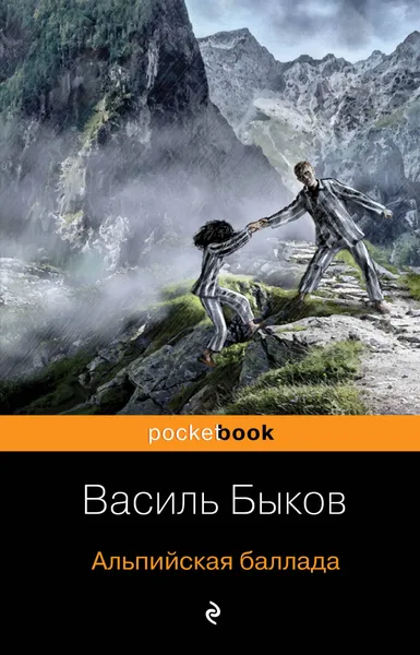 Обложка книги Альпийская баллада, Быков Василь Владимирович