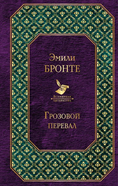 Обложка книги Грозовой перевал, Бронте Эмили