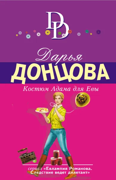 Обложка книги Костюм Адама для Евы, Донцова Дарья Аркадьевна