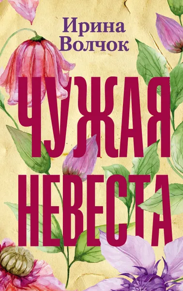 Обложка книги Чужая невеста, Ирина Волчок