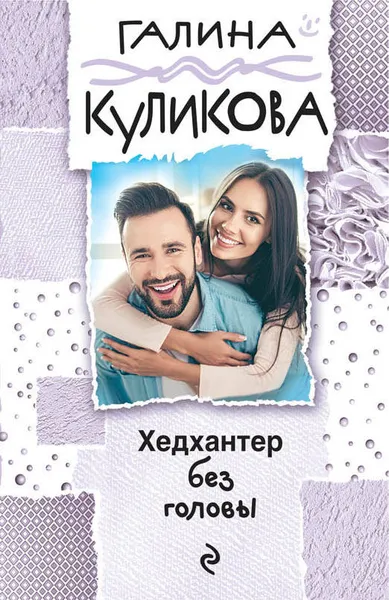 Обложка книги Хедхантер без головы, Куликова Галина Михайловна