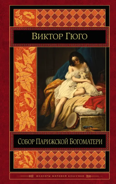 Обложка книги Собор Парижской Богоматери, Гюго Виктор