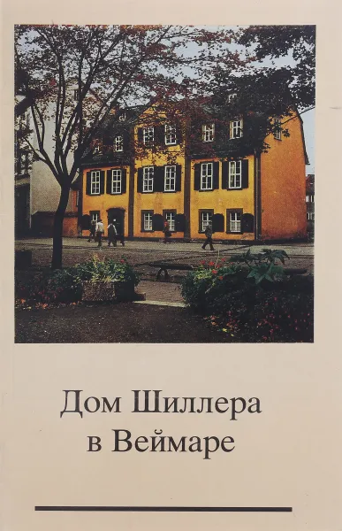 Обложка книги Дом Шиллера в Веймаре, Кристина Дидье, Йохен Гольц
