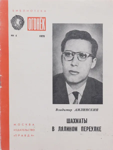 Обложка книги Шахматы в Лялином переулке, Владимир Амлинский