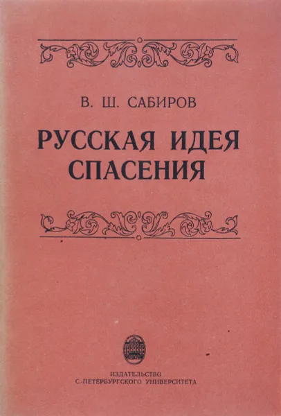 Обложка книги Русская идея спасения, В.Ш. Сабиров