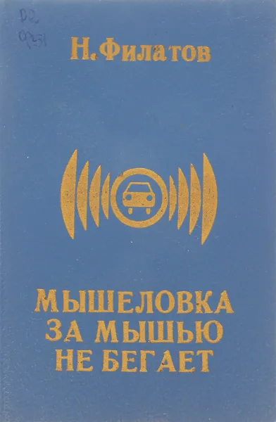 Обложка книги Мышеловка за мышью не бегает, Филатов Н.