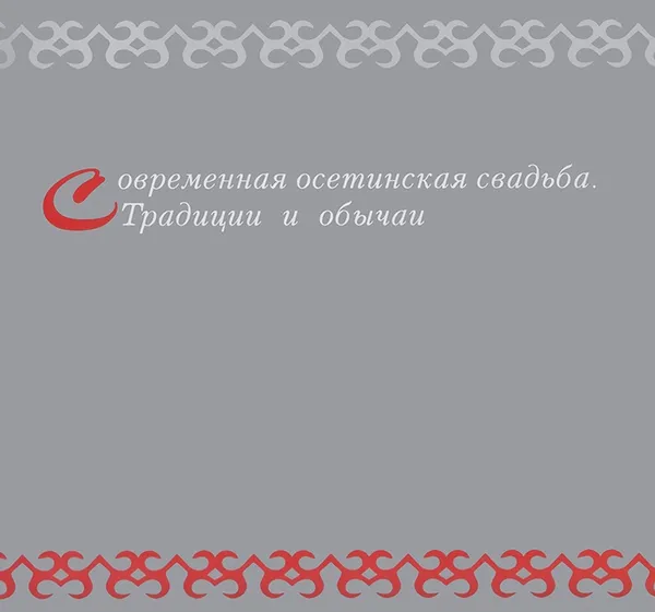 Обложка книги Современная осетинская свадьба.Традиции и обычаи, Д.Г. Тменова,  Р.Г. Туаев