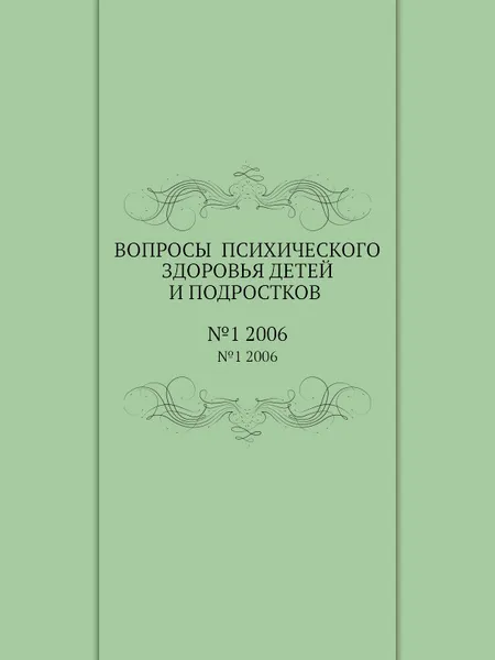 Обложка книги Вопросы психического здоровья детей и подростков. №1 2006, Н.М. Иовчук