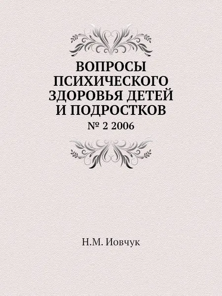 Обложка книги Вопросы психического здоровья детей и подростков. . 2 2006, Н.М. Иовчук