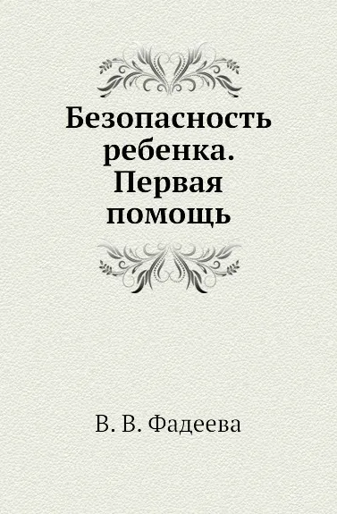 Обложка книги Безопасность ребенка. Первая помощь, В.В. Фадеева