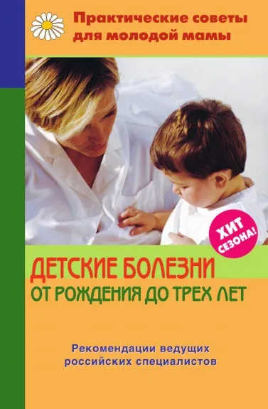 Обложка книги Детские болезни от рождения до трех лет, В.В. Фадеева