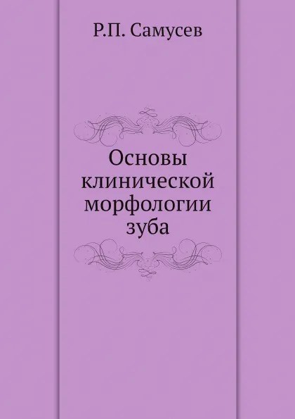 Обложка книги Основы клинической морфологии зуба, Р.П. Самусев