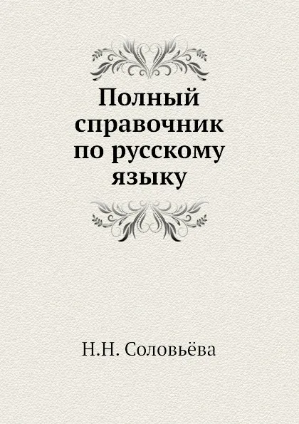 Обложка книги Полный справочник по русскому языку, Н.Н. Соловьёва