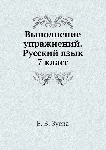 Обложка книги Выполнение упражнений. Русский язык 7 класс, Е.В. Зуева