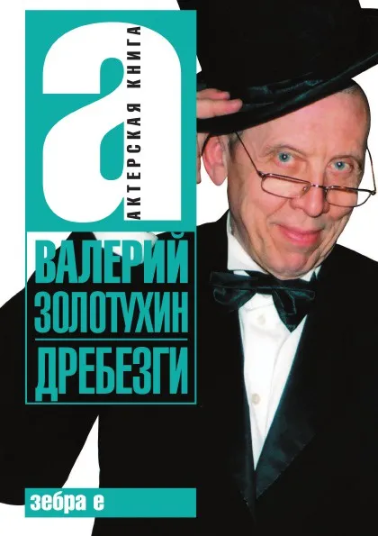 Обложка книги Дребезги, В.С. Золотухин