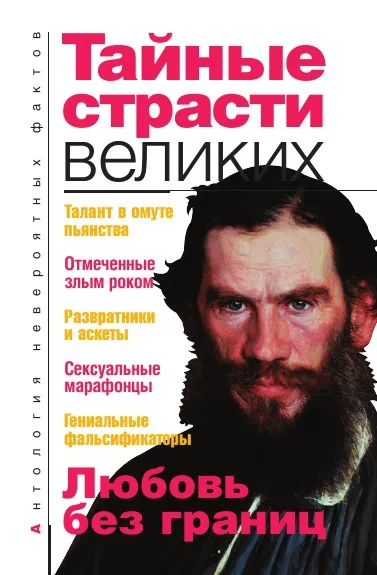 Обложка книги Тайные страсти великих, А.С. Бернацкий