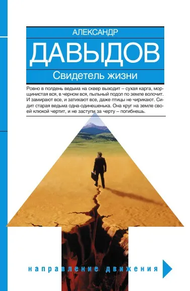 Обложка книги Свидетель жизни, А.Д. Давыдов