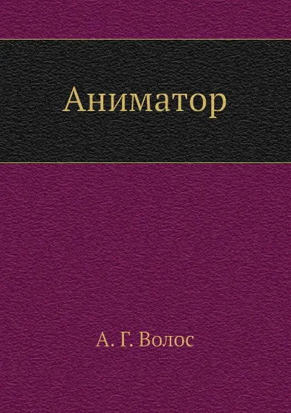 Обложка книги Аниматор, А.Г. Волос