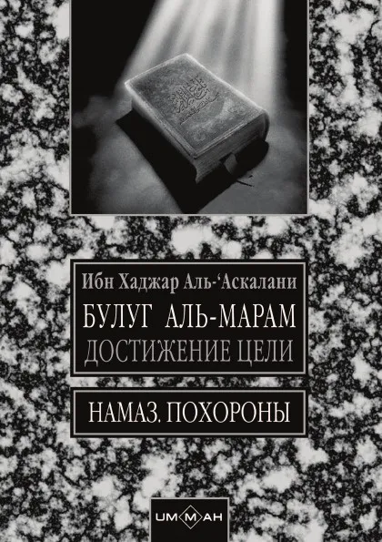 Обложка книги Булуг аль-марам, А.А. Ибн Хаджар