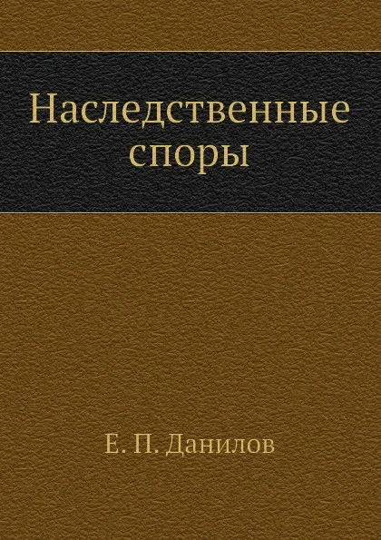 Обложка книги Наследственные споры, Е.П. Данилов