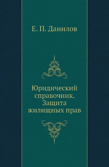 Обложка книги Юридический справочник. Защита жилищных прав, Е.П. Данилов