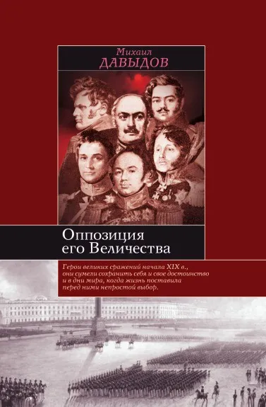Обложка книги Оппозиция его величества, М.А. Давыдов