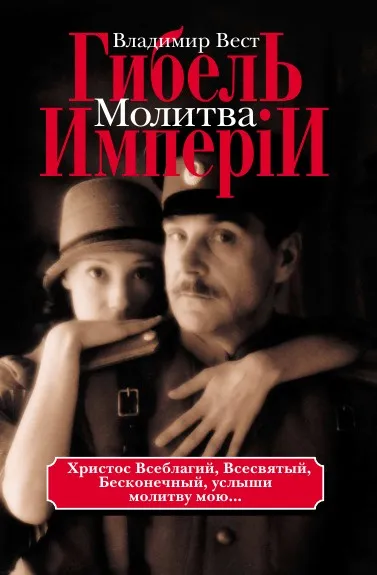 Обложка книги Гибель Империи. Том 2, В. Вест