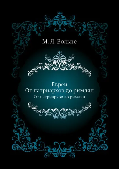 Обложка книги Евреи. От патриархов до римлян, М.Л. Вольпе