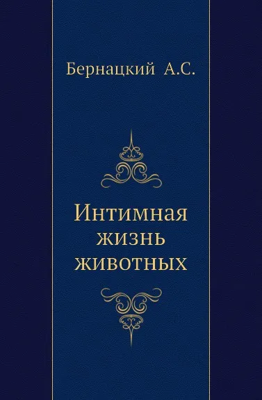 Обложка книги Интимная жизнь животных, А.С. Бернацкий